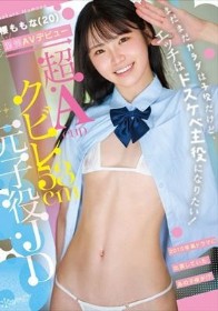 超Acupクビレ53cm元子役JD 櫻ももな（20） 驚愕AVデビュー まだまだカラダは子役だけど、エッチはドスケベ主役になりたい！