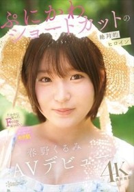 ぷにかわショートカットの絶対的ヒロイン 春野くるみ AVデビュー
