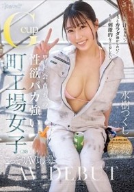 もっと汗かきたい！もっとカラダ動かしたい！もっと刺激的なことがしたい！ 男社会育ちの性欲バカ強いGcup町工場女子（20） こっそりAV応募 水樹つくし