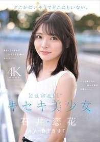 どこかにいそうでどこにもいない。キセキ美少女 石井恋花 AV DEBUT