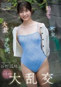 恥じらい、不安、大量チ○ポ。シャイなヒロイン人生初の大乱交 谷村凪咲