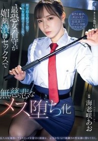 理不尽な命令と罰で囚人を奴●のように扱う最恐女看守が媚薬漬けセックスで無慈悲なメス堕ち化 海老咲あお