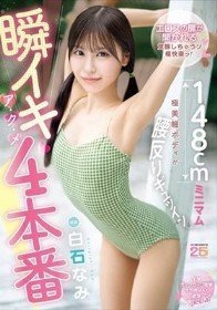 瞬イキア・ク・メ4本番 148cmミニマム極美細ボディが腰反りギュッイン 全身ガックガック痙攣オホ声MAX絶頂Special 白石なみ
