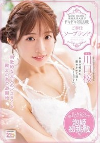 NEW HERO！現役女子大生がドキドキ初挑戦 ご奉仕ソープランド 川口桜