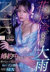 花火大会で突然の大雨 婚約中の先生と駆け込んだ相部屋で朝までずぶ濡れのまま何度もSEXしまくった 八木奈々