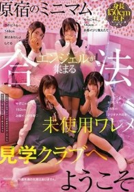 原宿のミニマムエンジェルが集まる合法未使用ワレメ見学クラブへようこそ