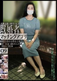 既婚者マッチングアプリ09