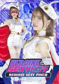 HEROINE SEXYピンチ 魔法美少女戦士ピュアティー