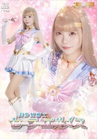 美少女戦士セーラーエルメス 打ち砕かれた美の法則 美澄玲衣