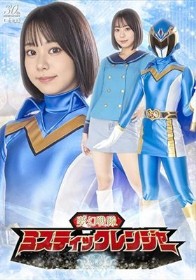 夢幻戦隊ミスティックレンジャー 赤名いと