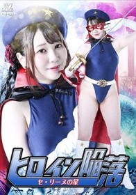 ヒロイン陥落 セ・リーヌの星 小坂ひまり