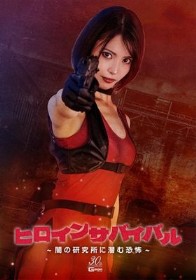 ヒロインサバイバル ～闇の研究所に潜む恐怖～ 及川うみ