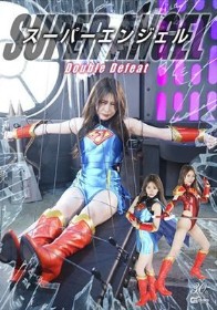スーパーエンジェル Double Defeat 瀬戸ひなこ