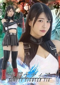 美闘士ティア 真白ふわり