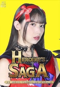 Heroine’s SAGA ＃3 諦めるな。でも諦めたら、諦めてからが勝負！！