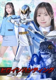 ヒロインハンティング 夢幻戦隊ミスティックレンジャー ミスティックブルー 小野寺舞