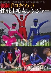 強制手コキフェラ性戦士痴女レンジャー