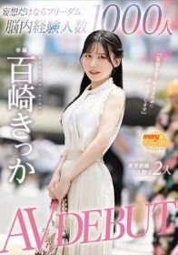 妄想だけならフリーダム脳内経験人数1000人現実経験人数は2人 AV DEBUT 百崎きっか