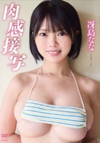 肉感接写/冴島なな