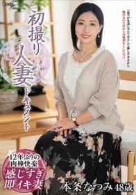 初撮り人妻ドキュメント 本条なつみ