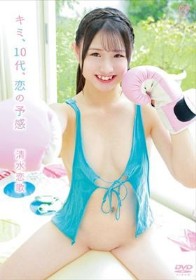 キミ、10代、恋の予感/清水恋歌