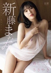 めしべのささやき 新藤まなみ