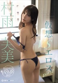 vs仮想エロス part2 村雨芙美