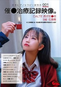 日本ヒプノセラピー研究所 001 催●治療記録映像。CALTE西が丘●校B組 石原青