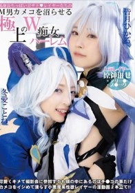 低身長ちっぱい甘サド◆レイヤーたちのM男カメコを沼らせる極上のW痴女ハーレム 冬愛ことね 皆月ひかる