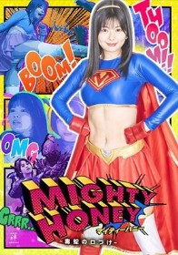 マイティーハニー ~毒蛇の口づけ~