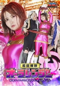 【G1】超闘戦隊オーラレンジャー 妖怪ナメンバに狙われたオーラピンク
