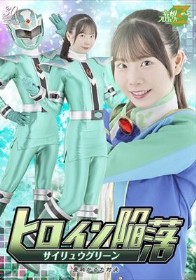 ヒロイン陥落 サイリュウグリーン 羞恥かるた対決 藤田ゆず