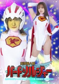 科学鳥人隊バードソルジャー スワンソルジャーパワーアップとその代償 ~性欲爆発!!潮吹き祭り!! わか菜ほの