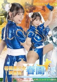 格闘美少女捜査官春蘭II 地獄のデスマッチ 宇流木さらら