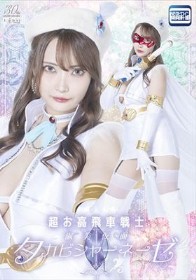 超お高飛車戦士 淑美仮面タカビシャーネーゼ 白崎水麗
