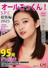 95発オールごっくん!S.P.C 総集編 2025