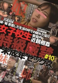 女子校生家庭内近親相姦　特級厳禁　未成年セックス＃10