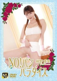  NO!パン　パラダイス   紺野愛梨