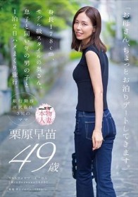 「お母さん、ちょっとお泊りデートしてきます。」身長178cm、モデル級スタイルの奥さん。息子と同い年の男の子と1泊2日ハメまくり旅行。 栗原早苗 49歳