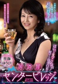 はい、よろこんで！何でも注文OKな居酒屋センタービレッジ『本日のお客様は里海ゆうひさん』お酒飲んで良い気持ち、その後のセックスは超気持ちイイ！！