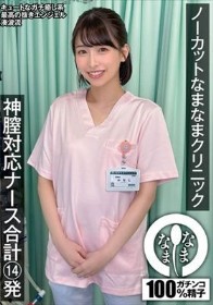 ノーカットなまなまクリニック 神膣対応ナース合計14発 湊波流