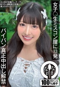 女子〇生ミスコン膣に13発 パイパン真正中出し解禁 浦上ひのり