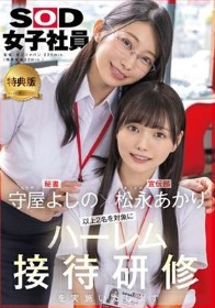 【特典版】守屋よしの×松永あかり 以上2名を対象にハーレム接待研修を実施いたします。SOD女子社員