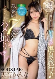 ～SODSTAR天音かんな卒業～一泊二日のご褒美いちゃラブ温泉旅行♪総発射7発ぜつりんハメ撮りデート