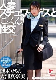 人妻スチュワーデスとごっくん性交