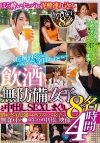 飲酒無防備女子8名と中出しSEXしまくり。酔いどれ 最強エロカワスケベ女子の無許可マ●コ生ハメ中出し映像4時間