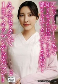 アルバイト（パート）先で知り合った10年アソコを舐められてないバツ2の熟女！久々のセックスで1日でキツマンからガバマン！！2