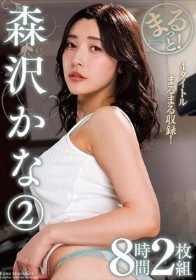まるっと！森沢かな2 8時間2枚組