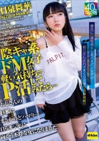 陰キャ系ドM女子が軽い気持ちでP活してみたら…おじさんの巨根にまさかのどハマり…自らオジ宅に向かう不埒な女になりました。日泉舞華