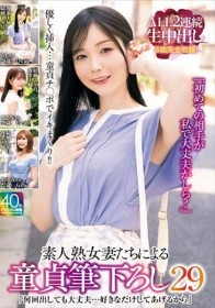 「何回出しても大丈夫…好きなだけしてあげるから」素人熟女妻たちによる童貞筆下ろし29 ALL2連続生中出し3組完全収録